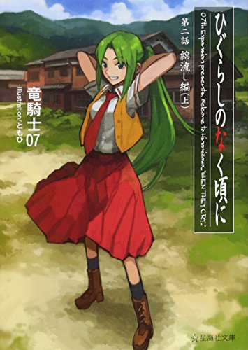 ひぐらしのなく頃に 第二話 綿流し編 (上)