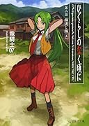 ひぐらしのなく頃に 第二話 綿流し編 (上)