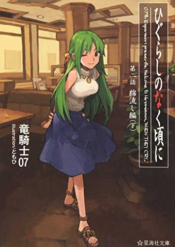 ひぐらしのなく頃に 第二話 綿流し編 (下)