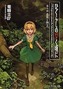 ひぐらしのなく頃に 第三話 祟◯し編 (上)