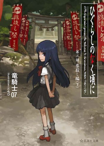 ひぐらしのなく頃に 第三話 祟殺し編 (下)