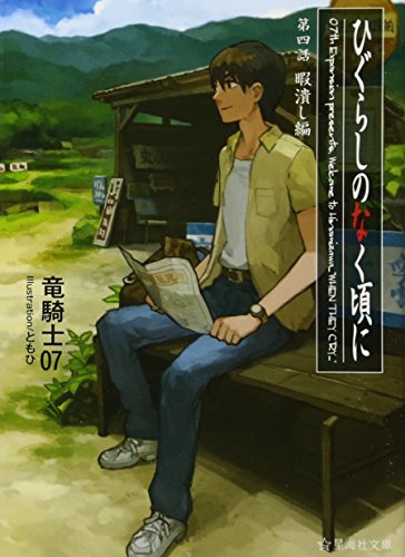 ひぐらしのなく頃に 第四話 暇潰し編