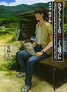 ひぐらしのなく頃に 第四話 暇潰し編