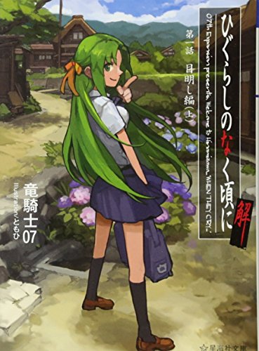 ひぐらしのなく頃に解 第一話 目明し編(上)