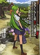 ひぐらしのなく頃に解 第一話 目明し編(上)