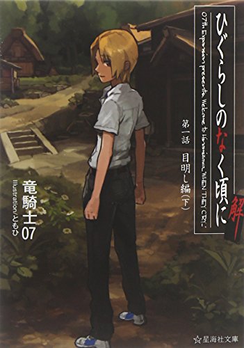 ひぐらしのなく頃に解 第一話 目明し編(下)