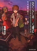 ひぐらしのなく頃に解 第二話 罪滅し編(下)