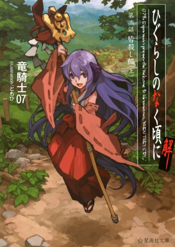 ひぐらしのなく頃に解 第三話 皆殺し編(上)