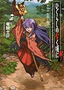 ひぐらしのなく頃に解 第三話 皆◯し編(上)