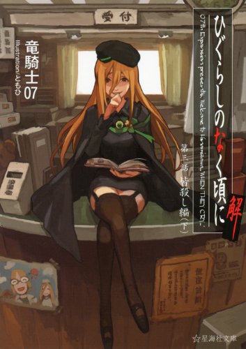 ひぐらしのなく頃に解 第三話 皆殺し編(下)