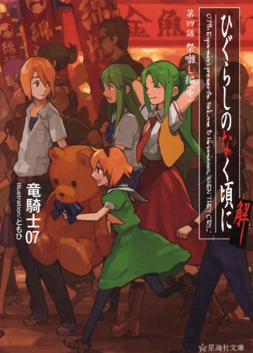 ひぐらしのなく頃に解 第四話 祭囃し編(中)