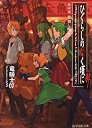 ひぐらしのなく頃に解 第四話 祭囃し編(中)