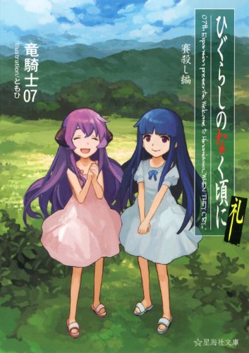 ひぐらしのなく頃に礼 賽殺し編