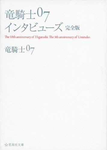 竜騎士07インタビューズ 完全版