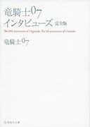 竜騎士07インタビューズ 完全版