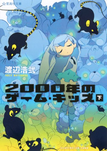 渡辺浩弐『2000年のゲーム・キッズ. 下』表紙
