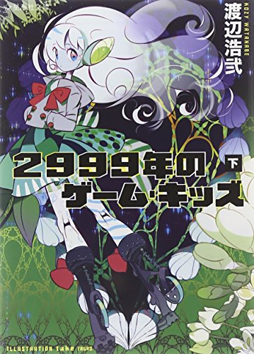 渡辺浩弐『2999年のゲーム・キッズ. 下』表紙