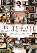 魔法少女まどか☆マギカ (上)