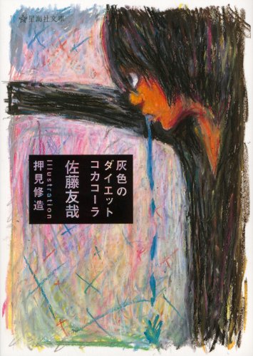佐藤友哉『灰色のダイエットコカコーラ』表紙