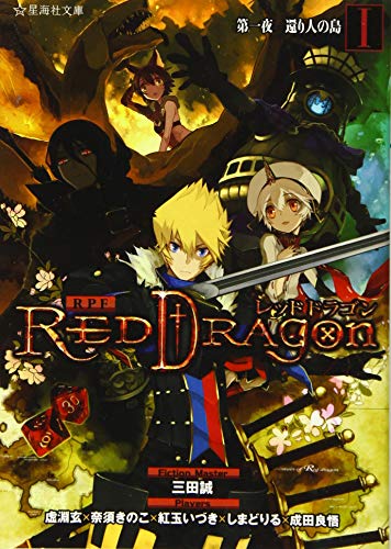 RPF レッドドラゴン 1 第一夜 還り人の島