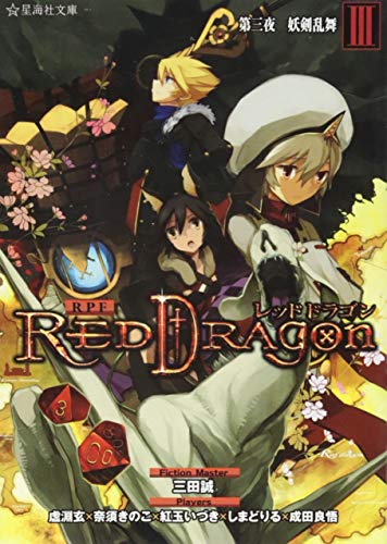 RPF レッドドラゴン 3 第三夜 妖剣乱舞
