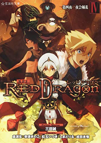 RPF レッドドラゴン 4 第四夜 夜会擾乱