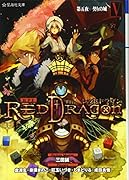 RPF レッドドラゴン 5 第五夜 契りの城