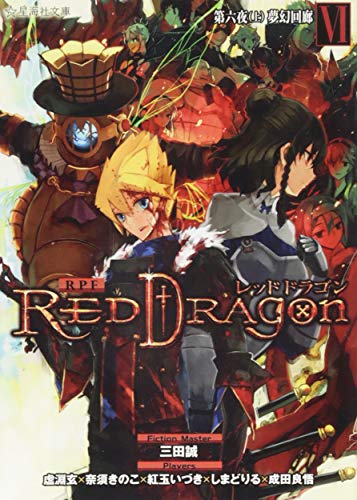 RPF レッドドラゴン 6 第六夜(上) 夢幻回廊