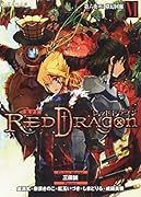 RPF レッドドラゴン 6 第六夜(上) 夢幻回廊