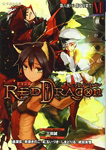 RPF レッドドラゴン 6 第六夜(下) 果ての果て