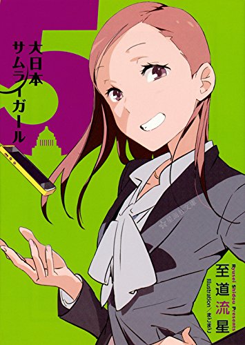 大日本サムライガール(5)