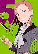 大日本サムライガール(5)