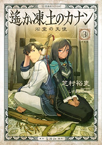 遙か凍土のカナン3 石室の天使