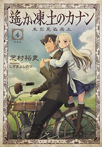 遙か凍土のカナン4 未だ見ぬ楽土