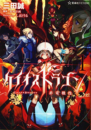 ケイオスドラゴン 赤竜戦役 1
