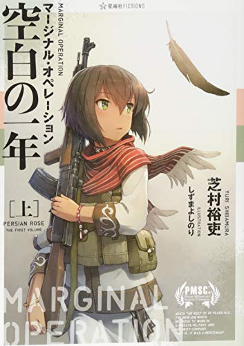 マージナル・オペレーション 空白の一年(上)