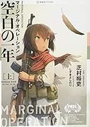 マージナル・オペレーション 空白の一年(上)