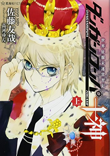 佐藤友哉『ダンガンロンパ十神. 上 (世界征服未遂常習犯)』表紙