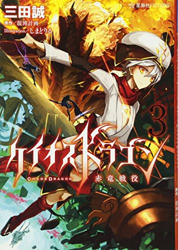ケイオスドラゴン 赤竜戦役 3