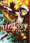 ケイオスドラゴン 赤竜戦役 3