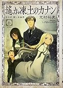 遙か凍土のカナン6 さらば、愛しき姫君