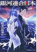 銀河連合日本(1)