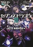 セブンスドラゴン3 UE72未完のユウマ