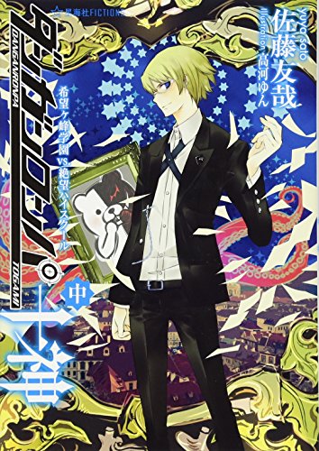 ダンガンロンパ十神(中)