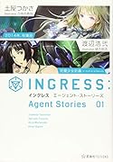 イングレスエージェント・ストーリーズ(01)