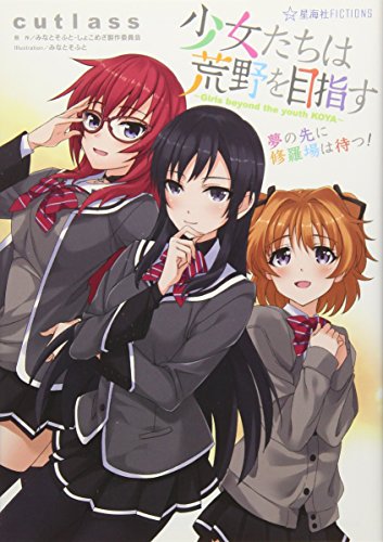 少女たちは荒野を目指す 夢の先に修羅場は待つ！