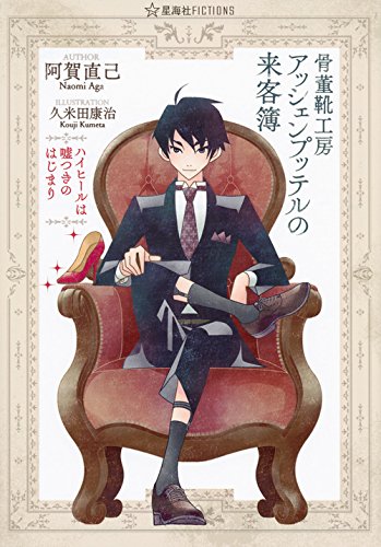 骨董靴工房アッシェンプッテルの来客簿(ハイヒールは嘘つきのはじまり)