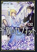 牢獄のセプテット(02)