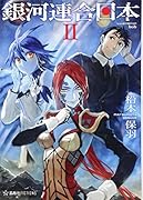 銀河連合日本(2)