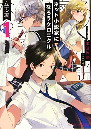 ネット小説家になろうクロニクル 1 立志編